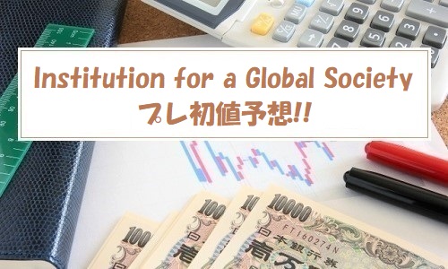 Institution for a Global Society(インスティテューション フォー ア グローバル ソサエティ)IPOの評価