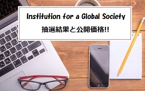 Institution for a Global Society[インスティテューション フォー ア グローバル ソサエティ]の抽選結果