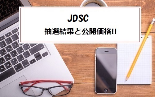 JDSC(4418)IPOの抽選結果