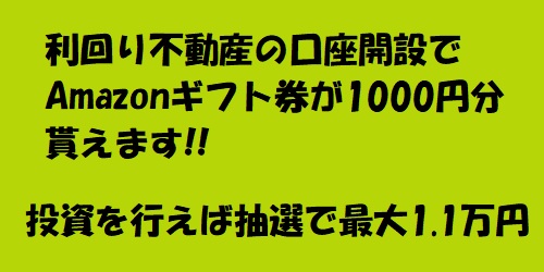 【キャンペーン】利回り不動産の口座開設でAmazonギフト券が貰える!!最大1.1万円