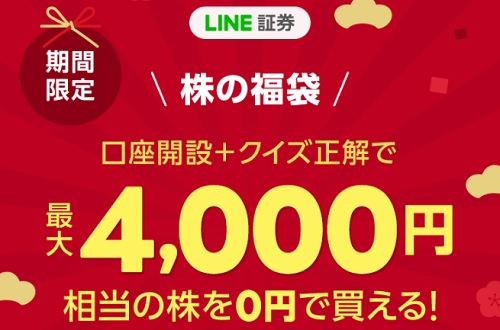 LINE証券の株の福袋キャンペーン