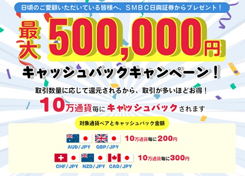 SMBC日興証券最大50万円キャッシュバックキャンペーン