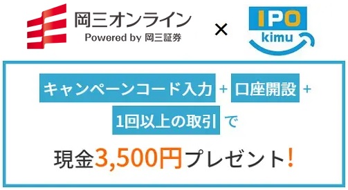 岡三オンライン(旧岡三オンライン証券)と現金タイアップ3500円