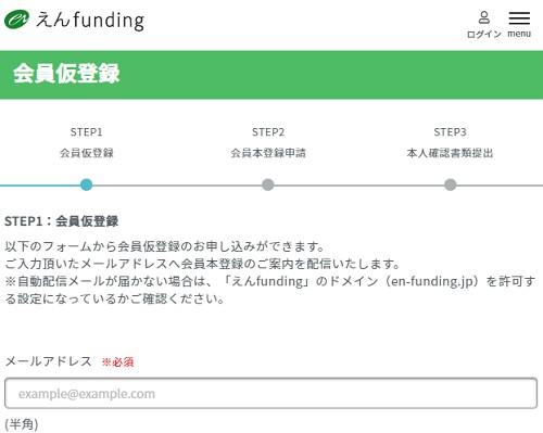 えんfundingの口座開設(会員登録)手順