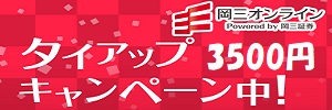 岡三オンライン3500円タイアップ