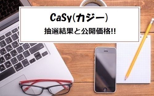 CaSy(カジー)IPOの抽選結果