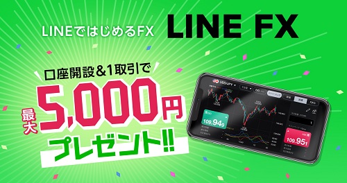 LINE FXの口座開設で5,000円プレゼント