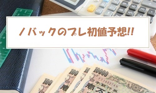 【プレ初値予想】ノバック(5079)IPOの評価と業績を分析！配当金は100円