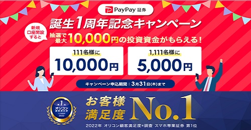 【キャンペーン】PayPay(ペイペイ)証券で最大1万円貰える！