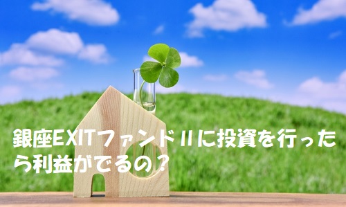 「超短期」銀座EXITファンドⅡは年利10％で3ヶ月運用の投資!!