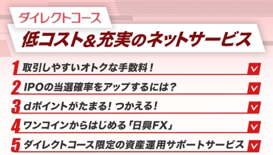 SMBC日興証券ダイレクトコース口座開設のメリット