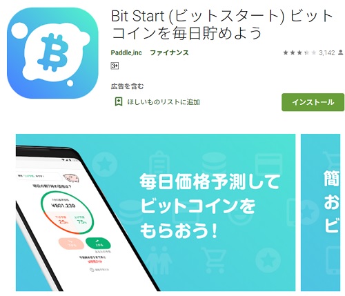 ビットスタート(BitStart)アプリのメリットデメリット