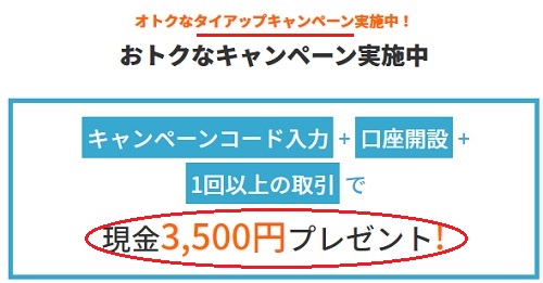 岡三オンラインで3500円貰えるキャンペーン