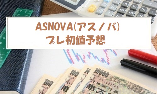 ASNOVA(アスノバ)IPOの評価