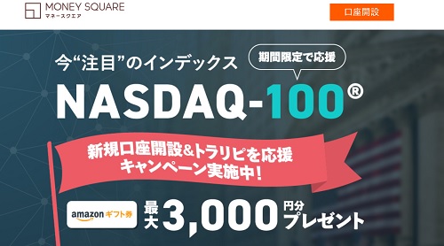【キャンペーン】マネースクエアCFDで3000円分のAmazonギフト券プレゼント!!