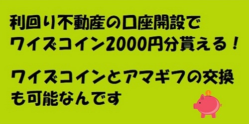 【キャンペーン】利回り不動産でワイズコイン1万円分貰える(アマギフ交換OK)