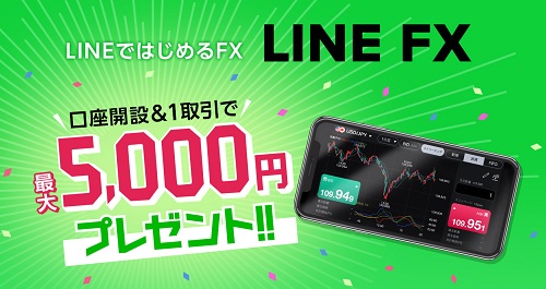 【超絶キャンペーン】LINE FXの口座開設で5000円貰える！さらにお得な裏技もご紹介