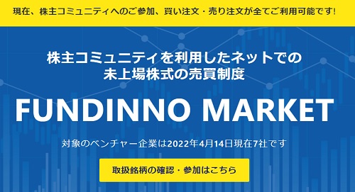 【衝撃情報】ファンディーノマーケットで未上場株式のセカンダリー売買が開始!!