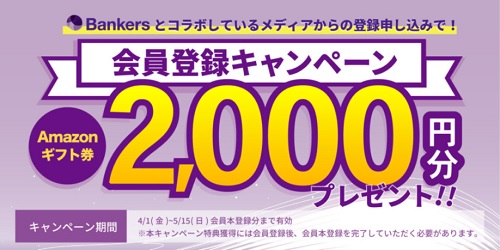 バンカーズ(Bankers)タイアップでAmazonギフト券2000円分貰える