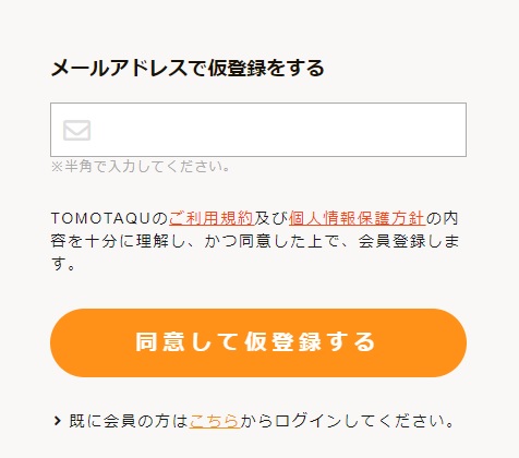 TOMOTAQU(トモタク)の口座開設手順