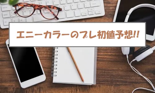 ANYCOLOR(エニーカラー)IPOの評価