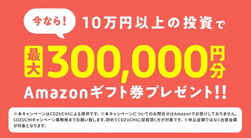 COZUCHI(コヅチ)の超大型案件キャンペーン