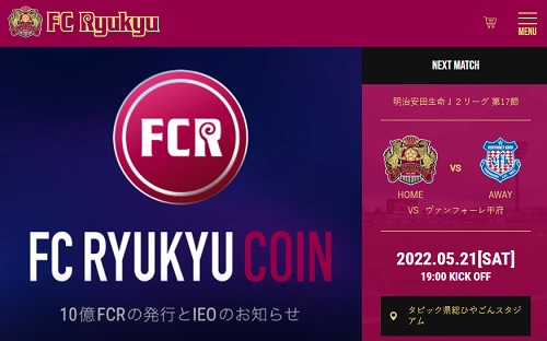 FC琉球のFCRコインの口コミ