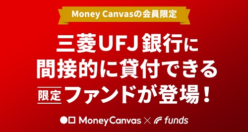 【業界初】ファンズ(Funds)で三菱UFJ銀行のファンドに投資可能！