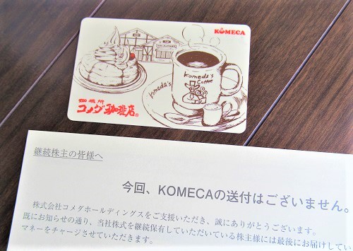 コメダホールディングスから届いたKOMECA(コメカ)