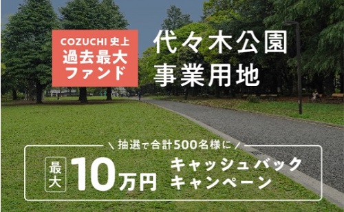 「怪しい」COZUCHI(コヅチ)で最大36億円募集は業界への挑戦か!?