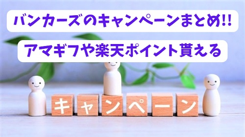 【増額】バンカーズのキャンペーンでAmazonギフト券が2000円分以上貰える!!
