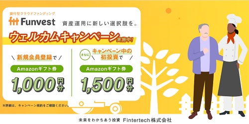 【キャンペーン】Funvest(ファンベスト)でAmazonギフト券2500円分貰える!!