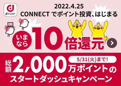 CONNECT(コネクト)でdポイント10倍還元