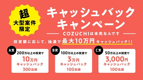 COZUCHI(コヅチ)キャッシュバックキャンペーンで最大10万円貰える