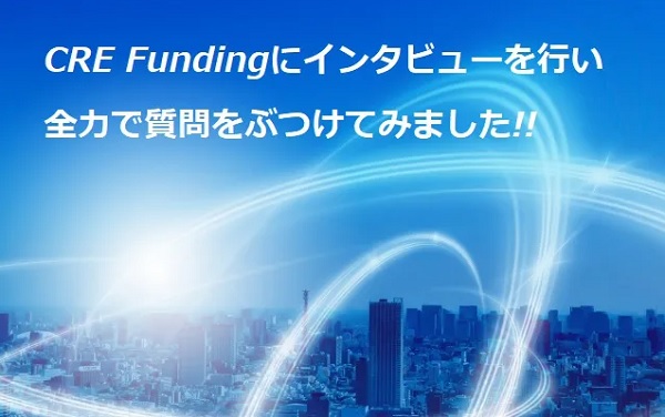 CRE Fundingインタビュー記事