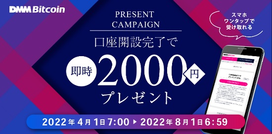 DMMビットコインの口座開設で2000円貰えるキャンペーン実施
