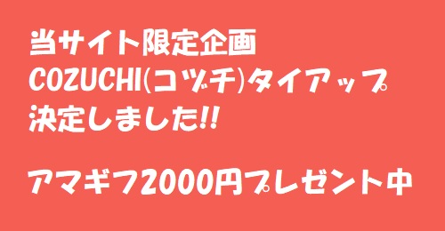【延長】限定タイアップ！COZUCHI(コヅチ)でアマギフ2000円分プレゼント