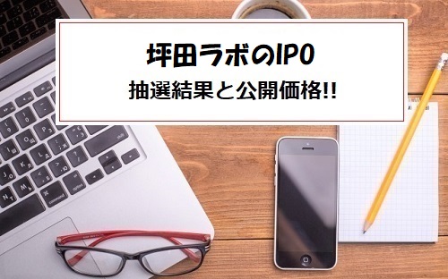 【当選】坪田ラボ(4890)IPOの抽選結果報告！初値売却で利益2万円か