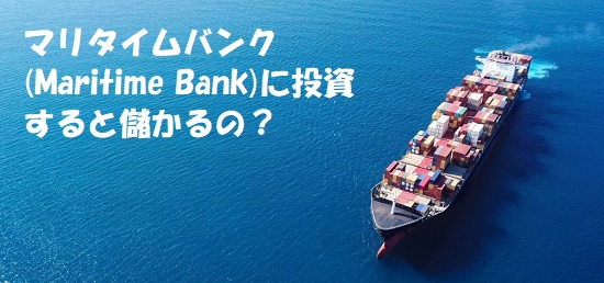 マリタイムバンク(Maritime Bank)への投資は儲かるのか考察