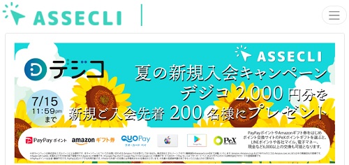 【キャンペーン】ASSECLI(アセクリ)で2000円分のデジコが貰える!!