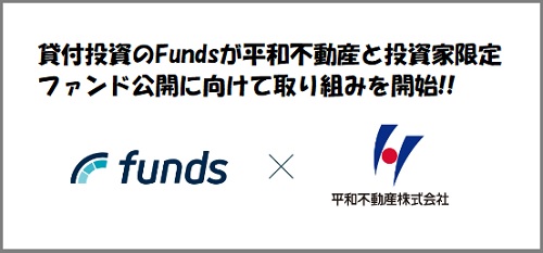 Funds(ファンズ)で平和不動産が投資家限定ファンドを公開