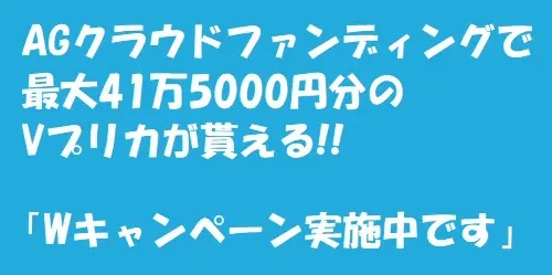 【キャンペーン】AGクラウドファンディングで最大41.5万円分のVプリカが貰える!!