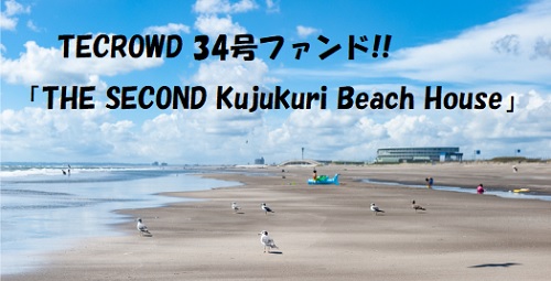 テクラウドのTHE SECOND Kujukuri Beach Houseのファンド詳細