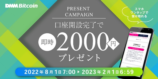 DMMビットコインの口座開設で2,000円貰えるキャンペーン実施中