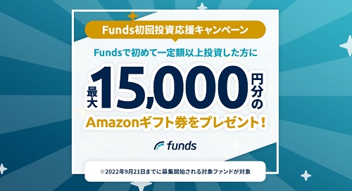 Funds(ファンズ)Amazonギフト券キャンペーン