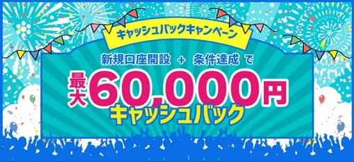 FXブロードネット6万円キャンペーン