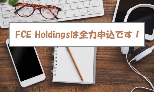 FCE Holdings(エフシーイーホールディングス)IPOの評価