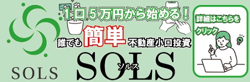 SOLS(ソルス)は5万円からの投資