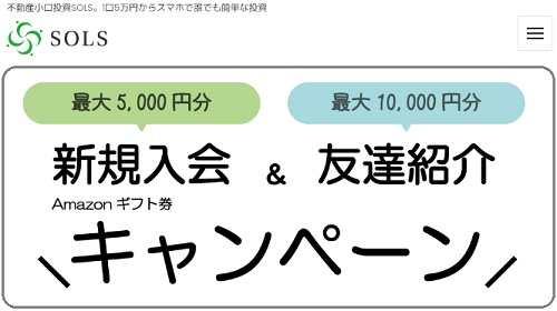 【キャンペーン】SOLS(ソルス)でAmazonギフト券が最大5000円分貰える！