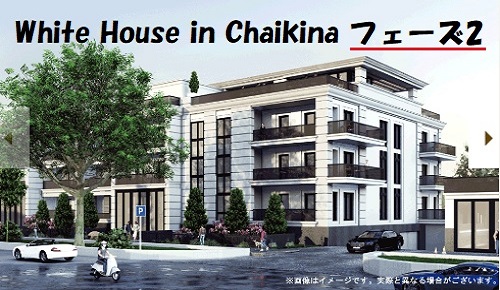 TECROWDの37号ファンドWhite House in Chaikina phase2